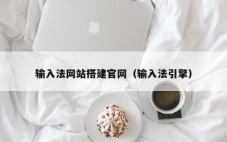 辽源输入法网站搭建官网（输入法引擎）